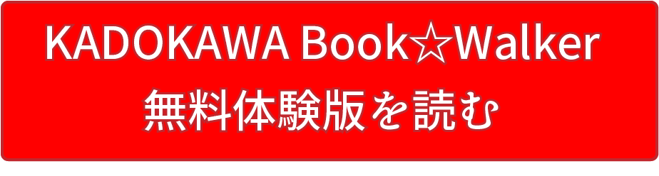 KADOKAWA Book☆Walker 無料体験版を読む